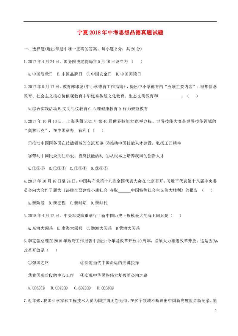 宁夏2018年中考思想品德真题试题（含答案）_7.政治中考真题2015-2024年_2018年全国中考政治186份