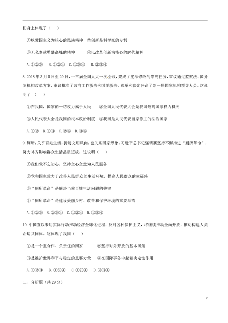 宁夏2018年中考思想品德真题试题（含答案）_7.政治中考真题2015-2024年_2018年全国中考政治186份