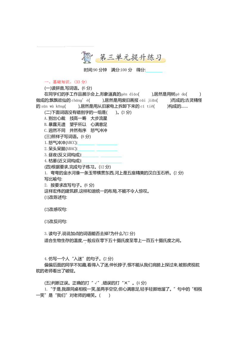 统编语文六（上）第三单元提升练习1_小学1-6年级全部试卷_语文_六年级_3-11-1、小学六年级语文上册_3-11-1-2、练习题、作业、试题、试卷_部编（人教）版_单元测试卷