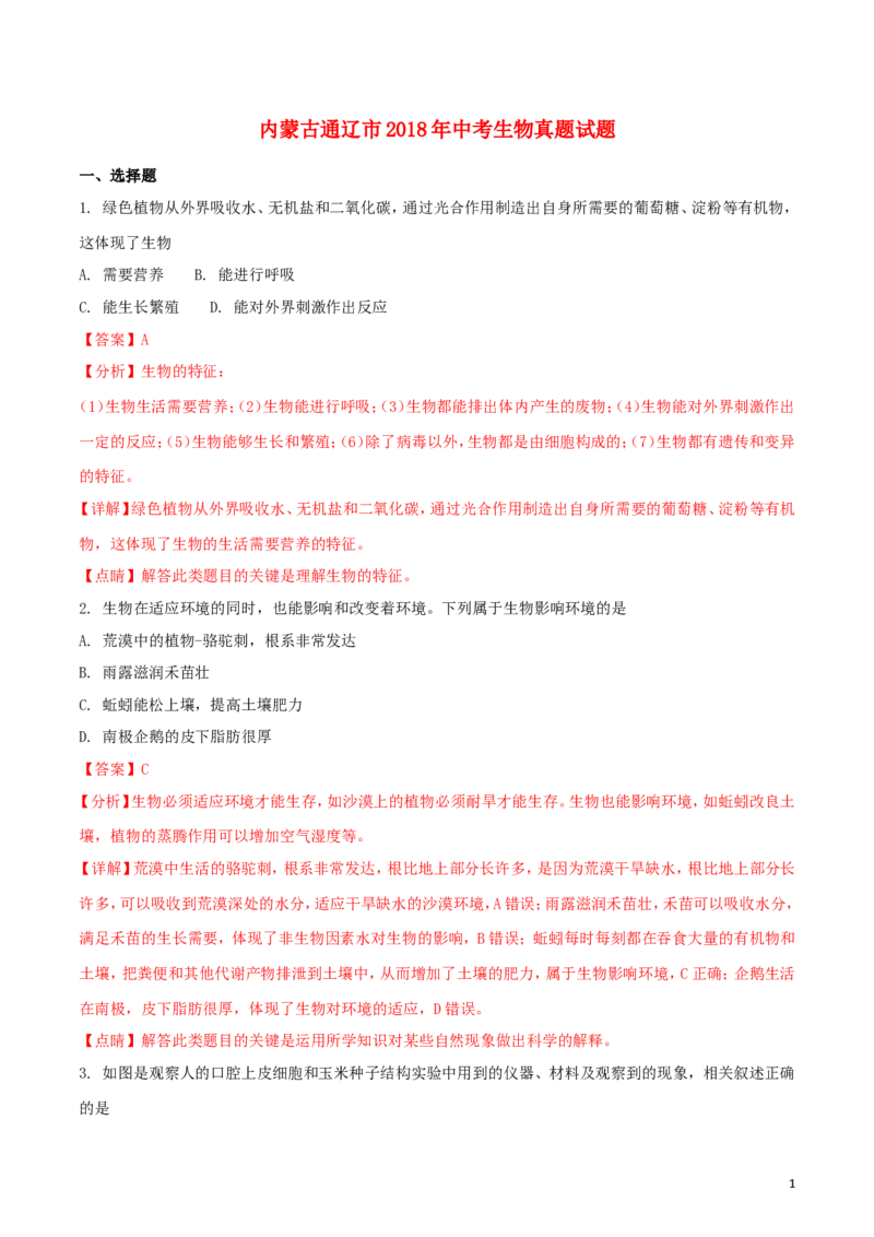 内蒙古通辽市2018年中考生物真题试题（含解析）_8.生物中考真题2015-2024年_2018年全国中考生物141份