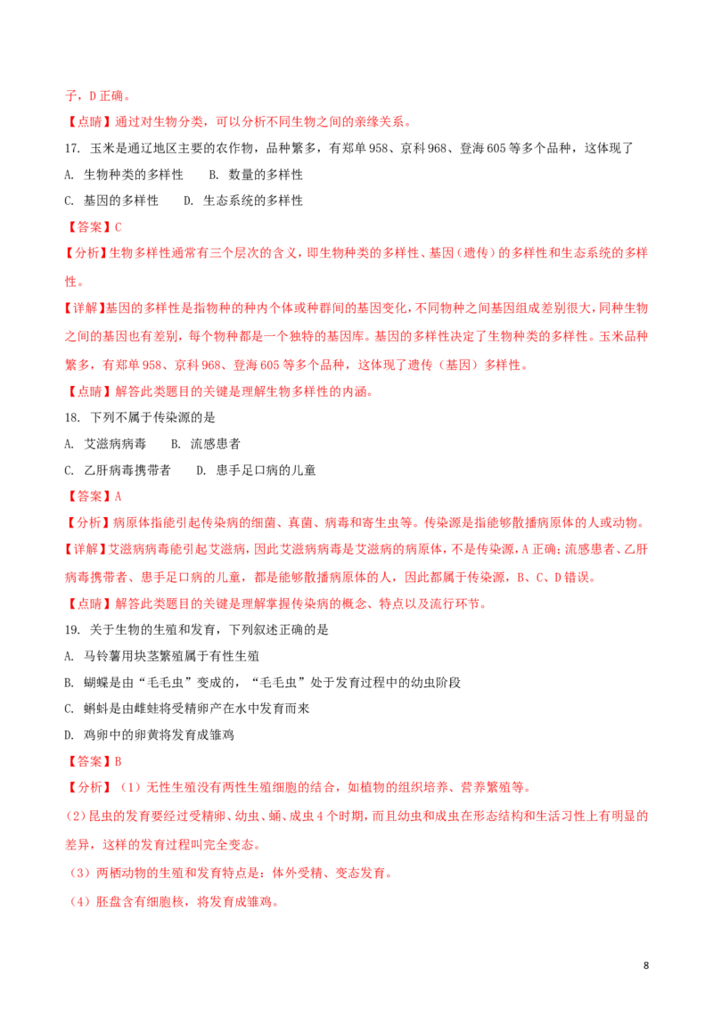 内蒙古通辽市2018年中考生物真题试题（含解析）_8.生物中考真题2015-2024年_2018年全国中考生物141份