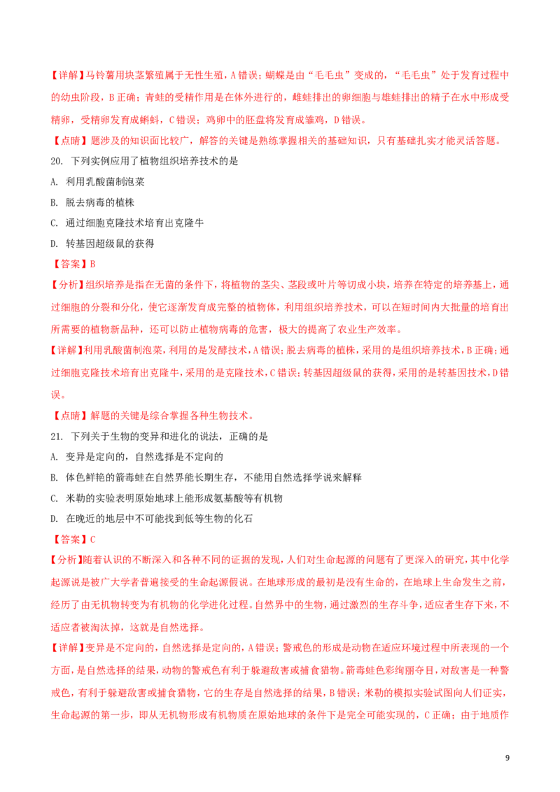 内蒙古通辽市2018年中考生物真题试题（含解析）_8.生物中考真题2015-2024年_2018年全国中考生物141份