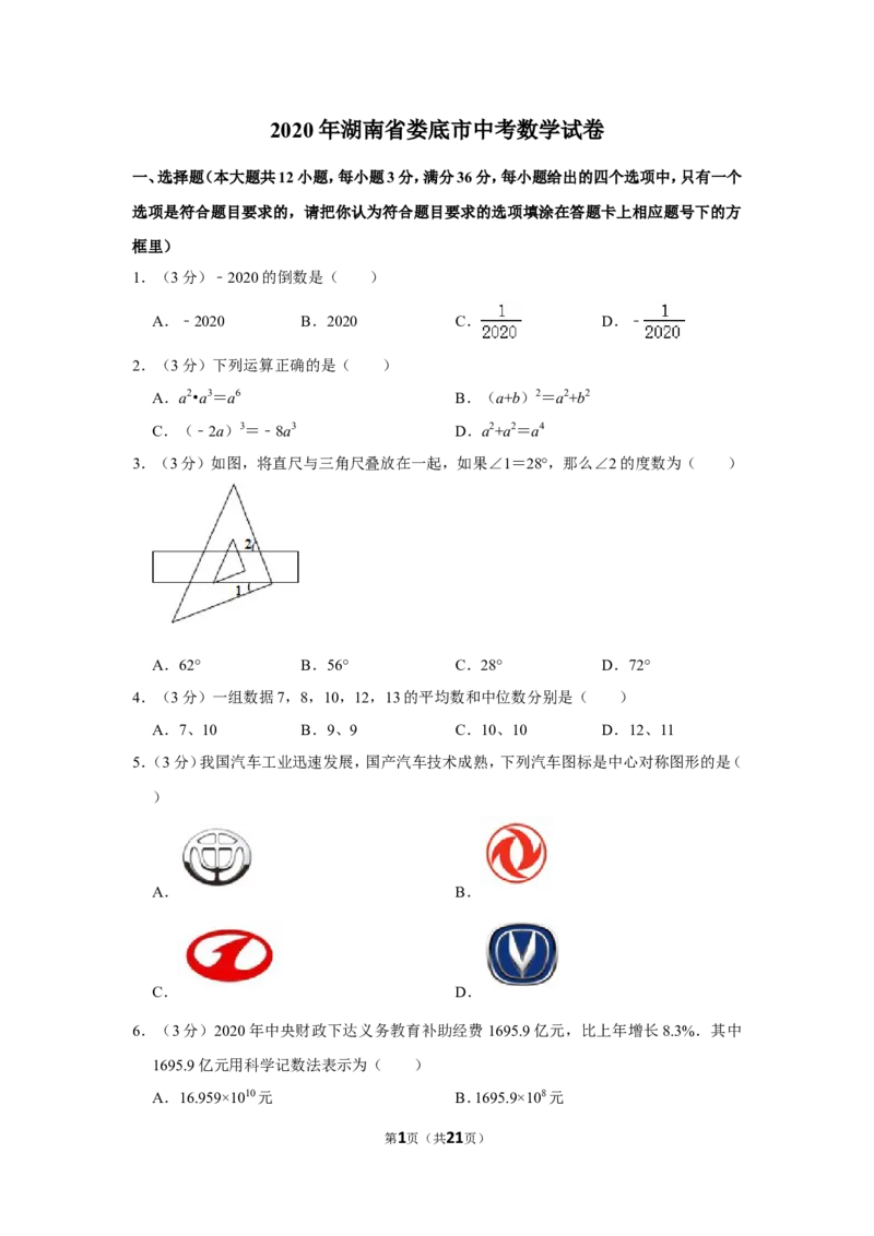 2020年湖南省娄底市中考数学试卷（教师版）_中考真题_2.数学中考真题2015-2024年_地区卷_湖南省_湖南娄底卷中考数学07-22_教师版