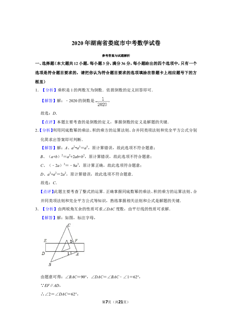 2020年湖南省娄底市中考数学试卷（教师版）_中考真题_2.数学中考真题2015-2024年_地区卷_湖南省_湖南娄底卷中考数学07-22_教师版