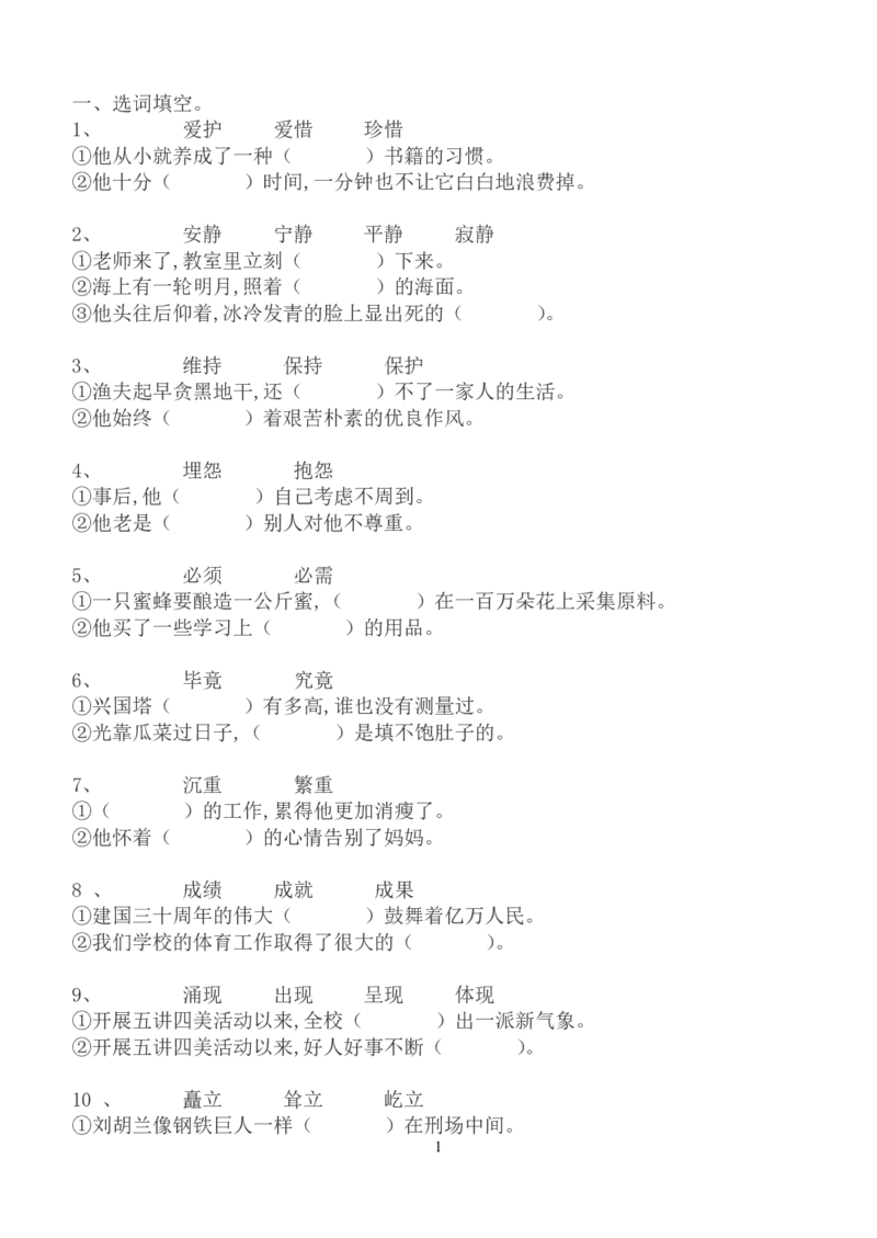 部编版五年级上册语文专项练习词语搭配_小学1-6年级全部试卷_语文_五年级_3-10-1、小学五年级语文上册_3-10-1-2、练习题、作业、试题、试卷_部编（人教）版_专项练习
