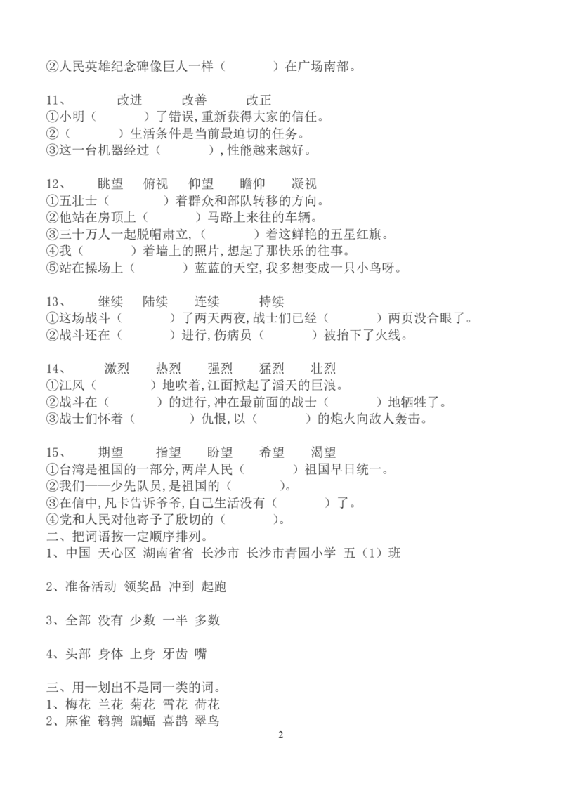 部编版五年级上册语文专项练习词语搭配_小学1-6年级全部试卷_语文_五年级_3-10-1、小学五年级语文上册_3-10-1-2、练习题、作业、试题、试卷_部编（人教）版_专项练习