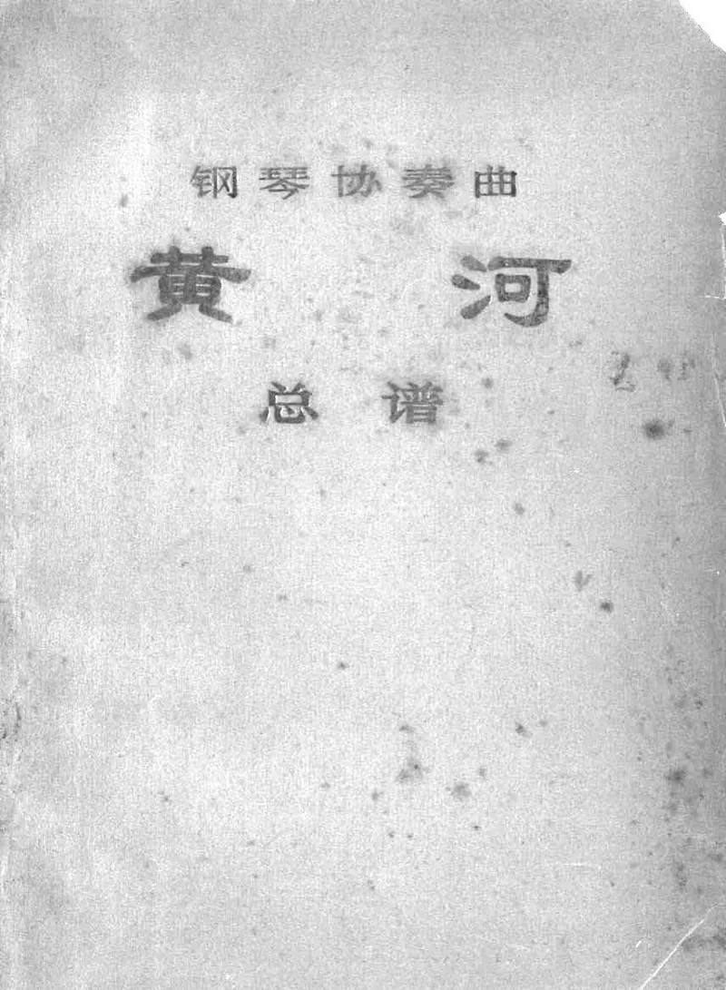 钢琴协奏曲《黄河》总谱_一万首著名钢琴曲谱哈农贝多芬合集视频教学电子版高清无水印可打印_08名曲总谱合集