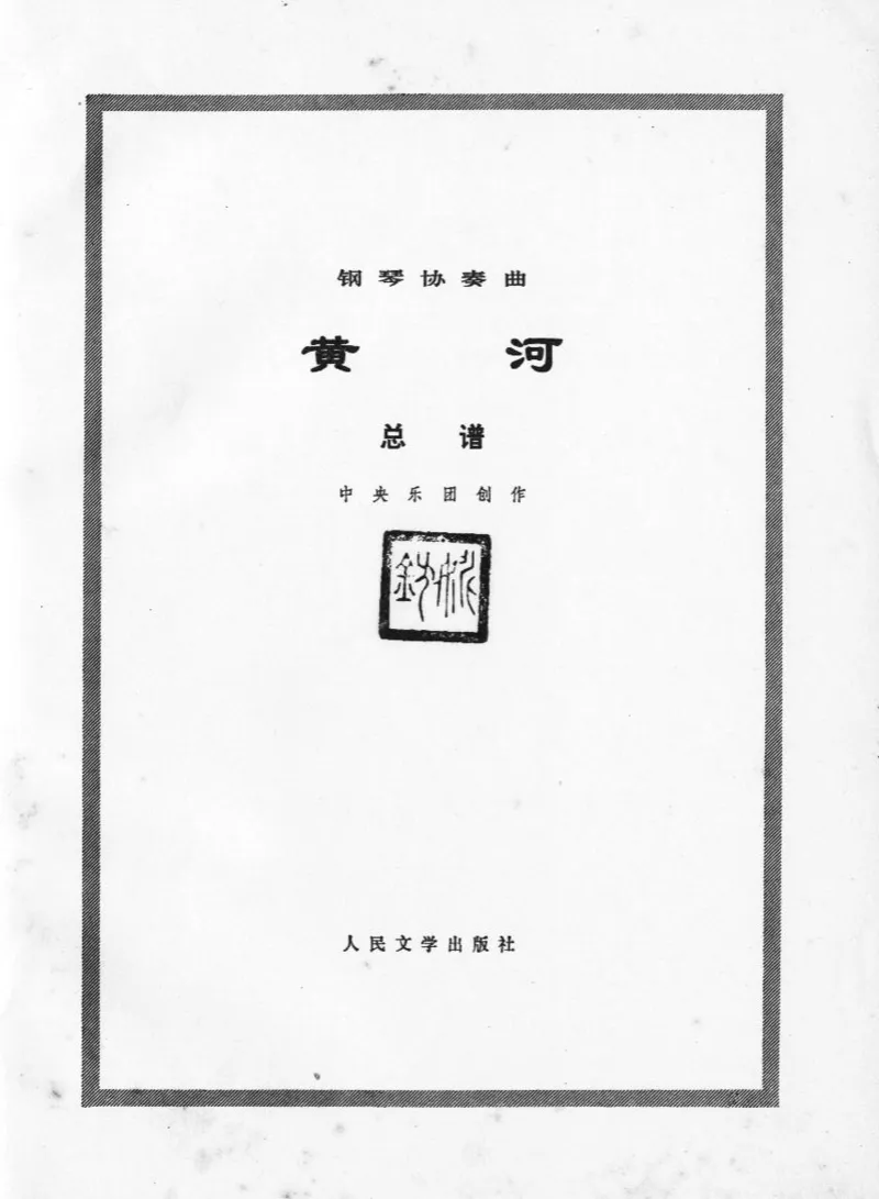 钢琴协奏曲《黄河》总谱_一万首著名钢琴曲谱哈农贝多芬合集视频教学电子版高清无水印可打印_08名曲总谱合集