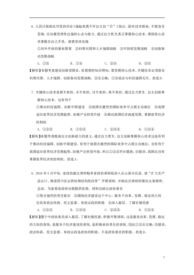 四川省乐山市2018年中考思想品德真题试题（含解析）_7.政治中考真题2015-2024年_2018年全国中考政治186份