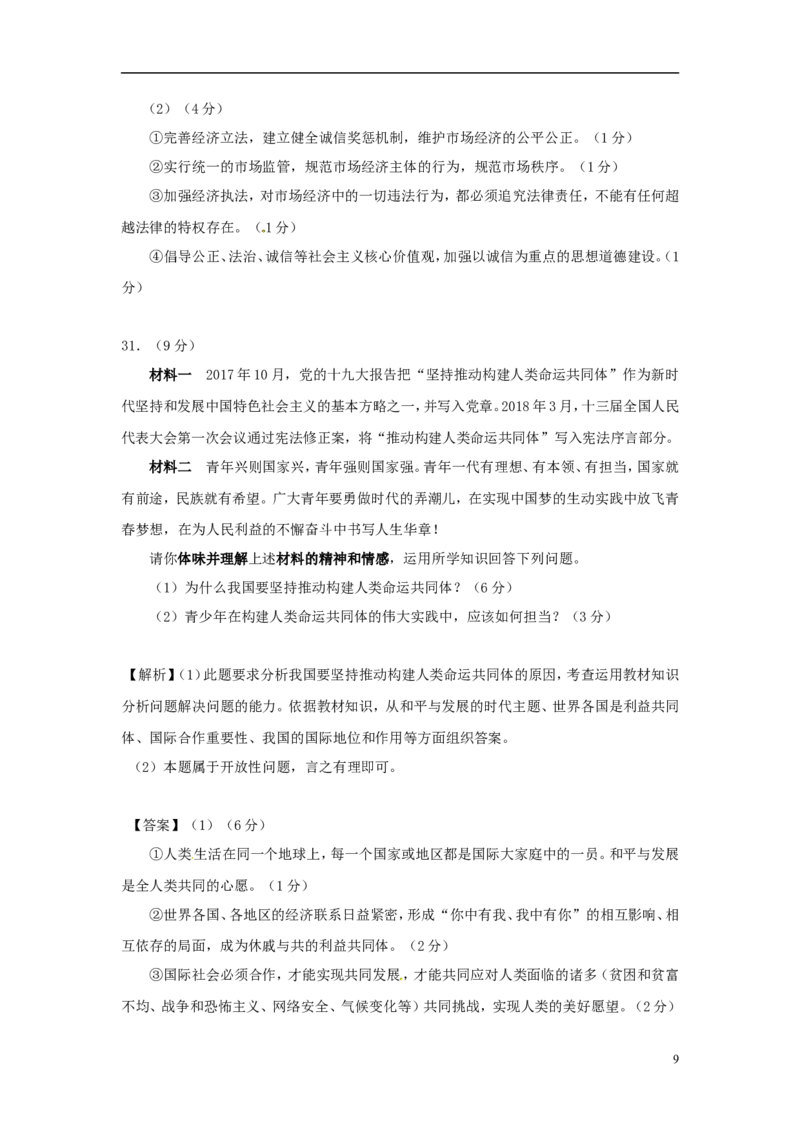 四川省乐山市2018年中考思想品德真题试题（含解析）_7.政治中考真题2015-2024年_2018年全国中考政治186份