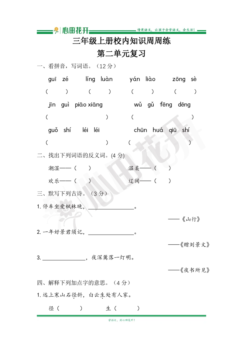 语文基本功训练营&mdash;三年级上册校内知识周周练第2单元复习（部编版）_小学1-6年级全部试卷_语文_三年级_3-8-1、小学三年级语文上册_3-8-1-1、复习、知识点、归纳汇总_部编（人教）版