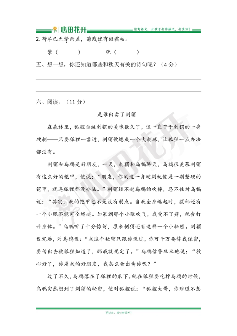 语文基本功训练营&mdash;三年级上册校内知识周周练第2单元复习（部编版）_小学1-6年级全部试卷_语文_三年级_3-8-1、小学三年级语文上册_3-8-1-1、复习、知识点、归纳汇总_部编（人教）版