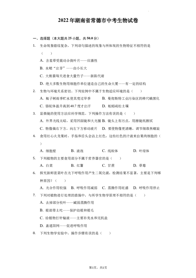 2022年湖南省常德市中考生物试卷（解析版）_8.生物中考真题2015-2024年_地区卷_湖南省_常德生物（2021-2022）