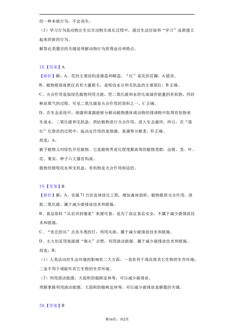 2022年湖南省常德市中考生物试卷（解析版）_8.生物中考真题2015-2024年_地区卷_湖南省_常德生物（2021-2022）