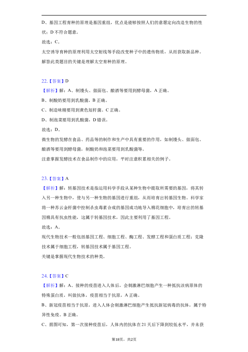 2022年湖南省常德市中考生物试卷（解析版）_8.生物中考真题2015-2024年_地区卷_湖南省_常德生物（2021-2022）