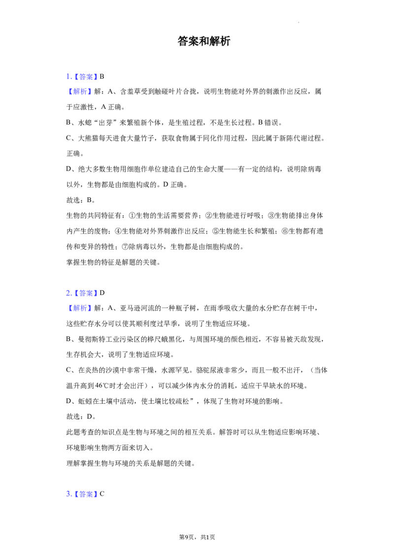 2022年湖南省常德市中考生物试卷（解析版）_8.生物中考真题2015-2024年_地区卷_湖南省_常德生物（2021-2022）