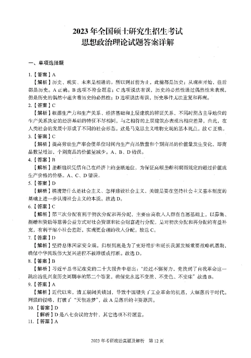 2023年考研政治真题答案解析_考研政治真题_02.2009-2025年真题及答案解析_2009-2025年真题答案解析