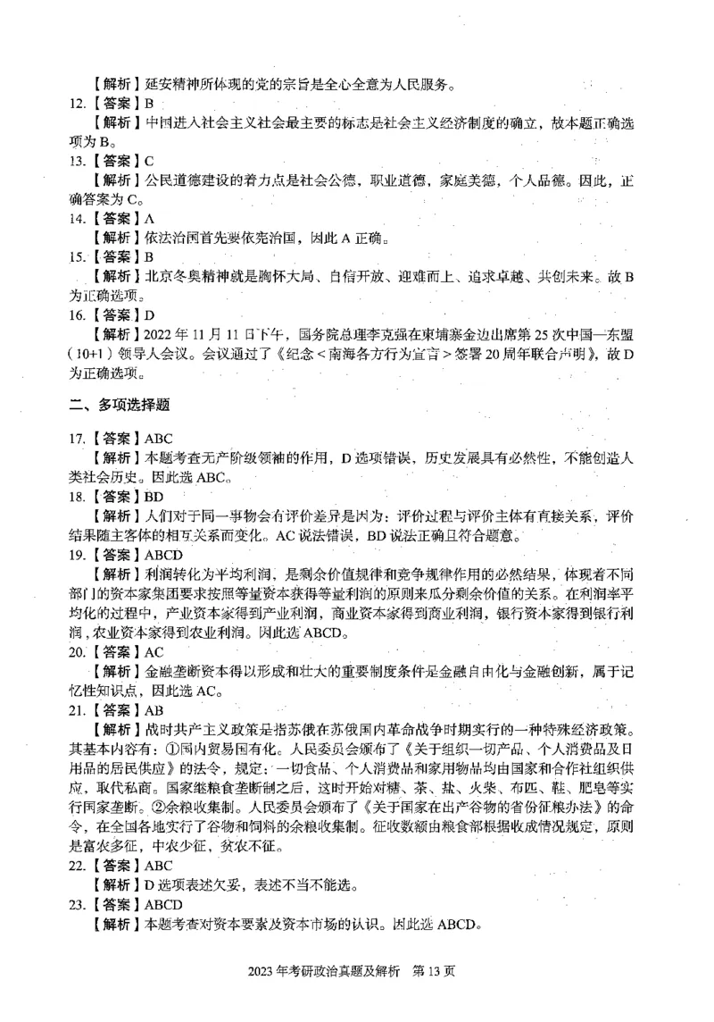 2023年考研政治真题答案解析_考研政治真题_02.2009-2025年真题及答案解析_2009-2025年真题答案解析
