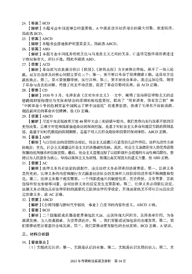2023年考研政治真题答案解析_考研政治真题_02.2009-2025年真题及答案解析_2009-2025年真题答案解析