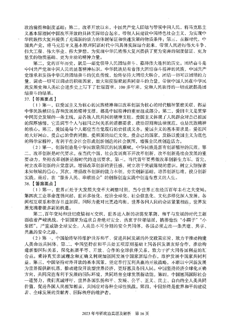 2023年考研政治真题答案解析_考研政治真题_02.2009-2025年真题及答案解析_2009-2025年真题答案解析