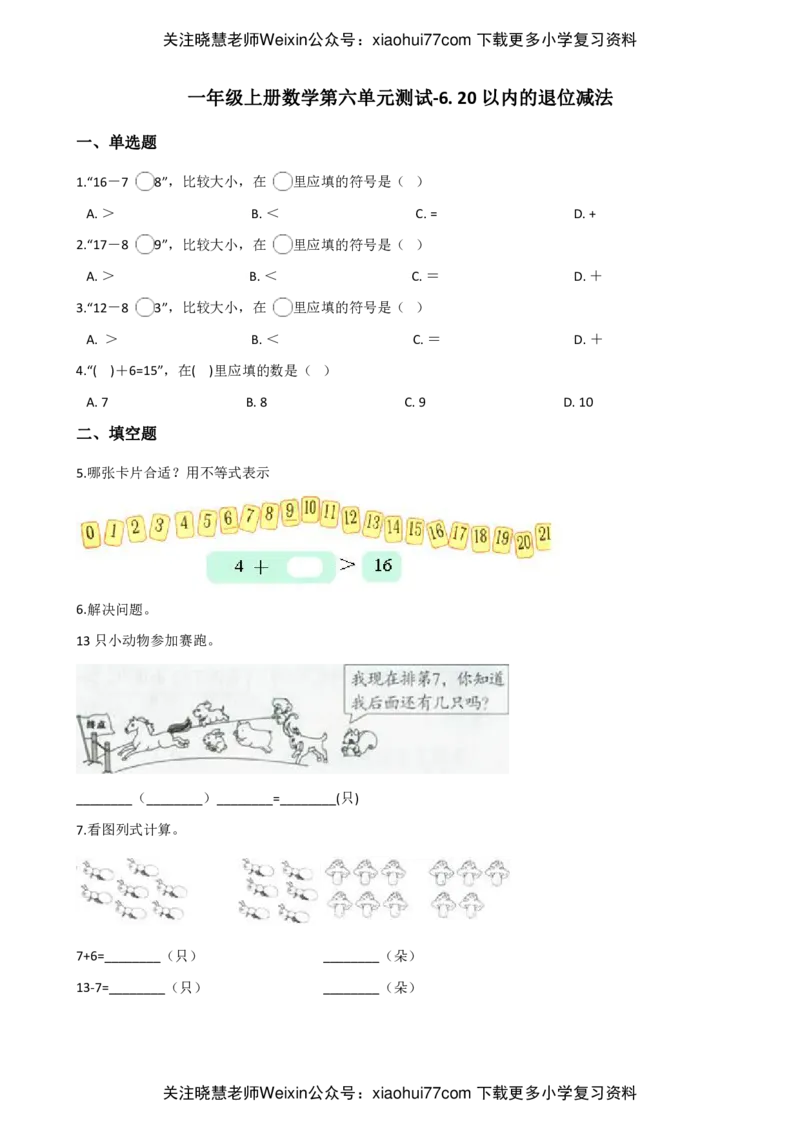 西师大版一上数学第六单元测试-6.20以内的退位减法_小学1-6年级全部试卷_数学_一年级_3-6-3、小学一年级数学上册_3-6-3-2、练习题、作业、试题、试卷_西师版