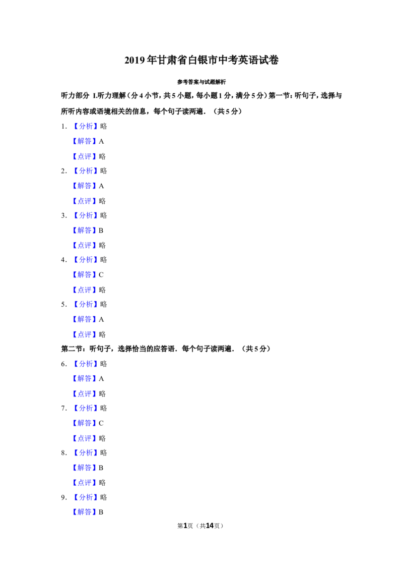 2019年甘肃省武威、白银、定西、平凉、酒泉、临夏州、张掖、庆阳中考英语试题（解析版）_中考真题_3.英语中考真题2015-2024年_地区卷_甘肃省_甘肃武威英语中考真题（2015年-2022年）