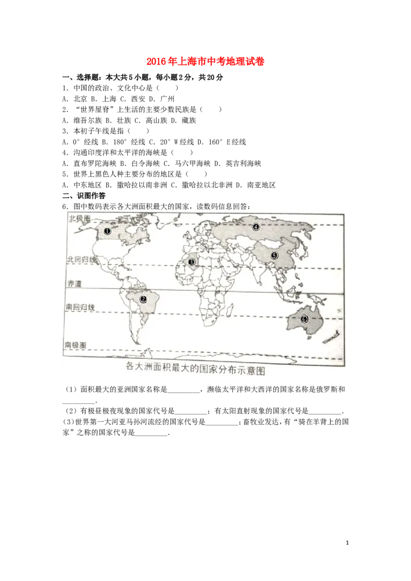 上海市2016年中考地理真题试题（含解析）_9.地理中考真题2015-2024年_2016年全国中考地理65份