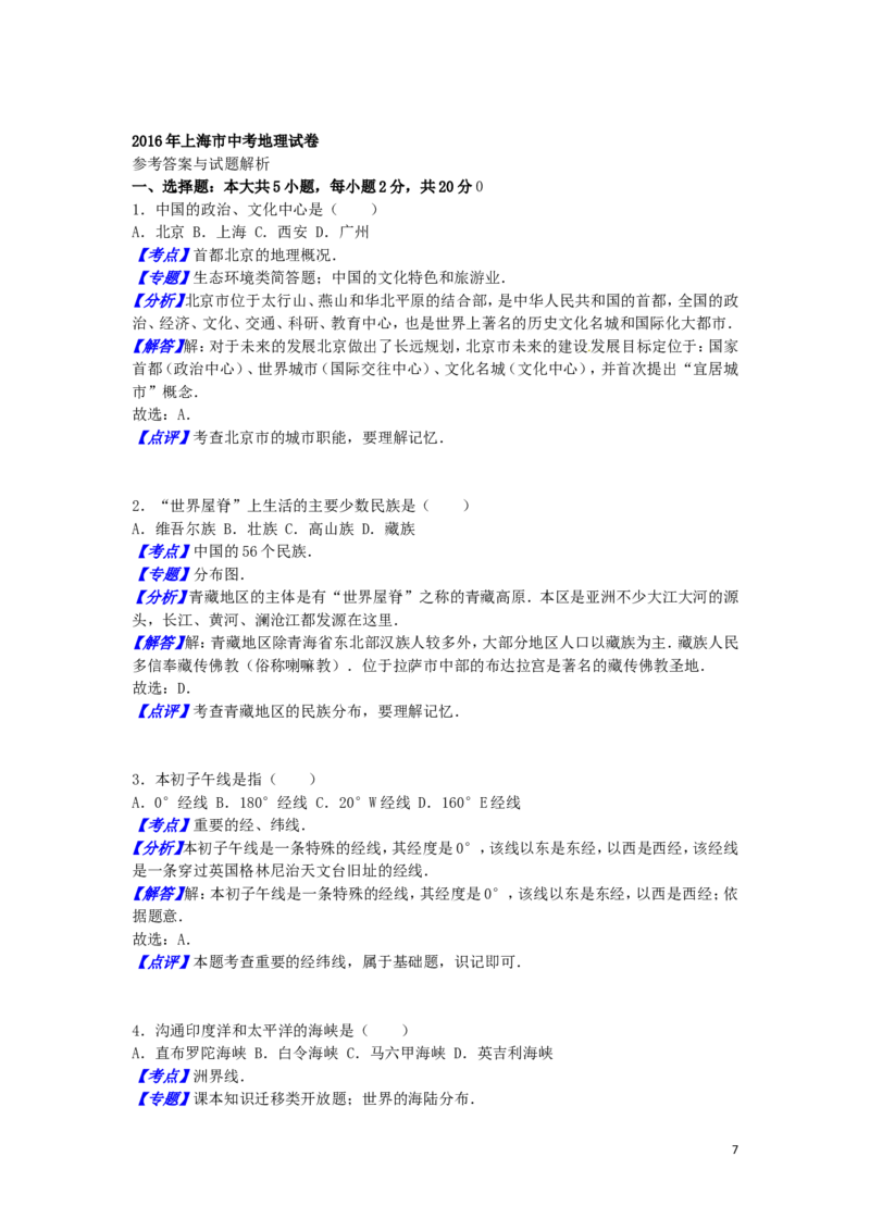 上海市2016年中考地理真题试题（含解析）_9.地理中考真题2015-2024年_2016年全国中考地理65份