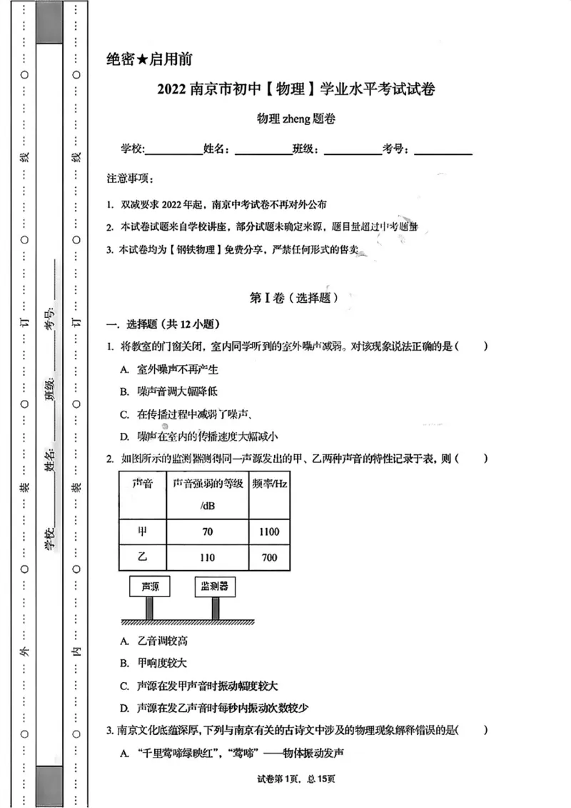 2022年江苏省南京市初中物理学业水平考试试卷_南京_4南京物理08-22