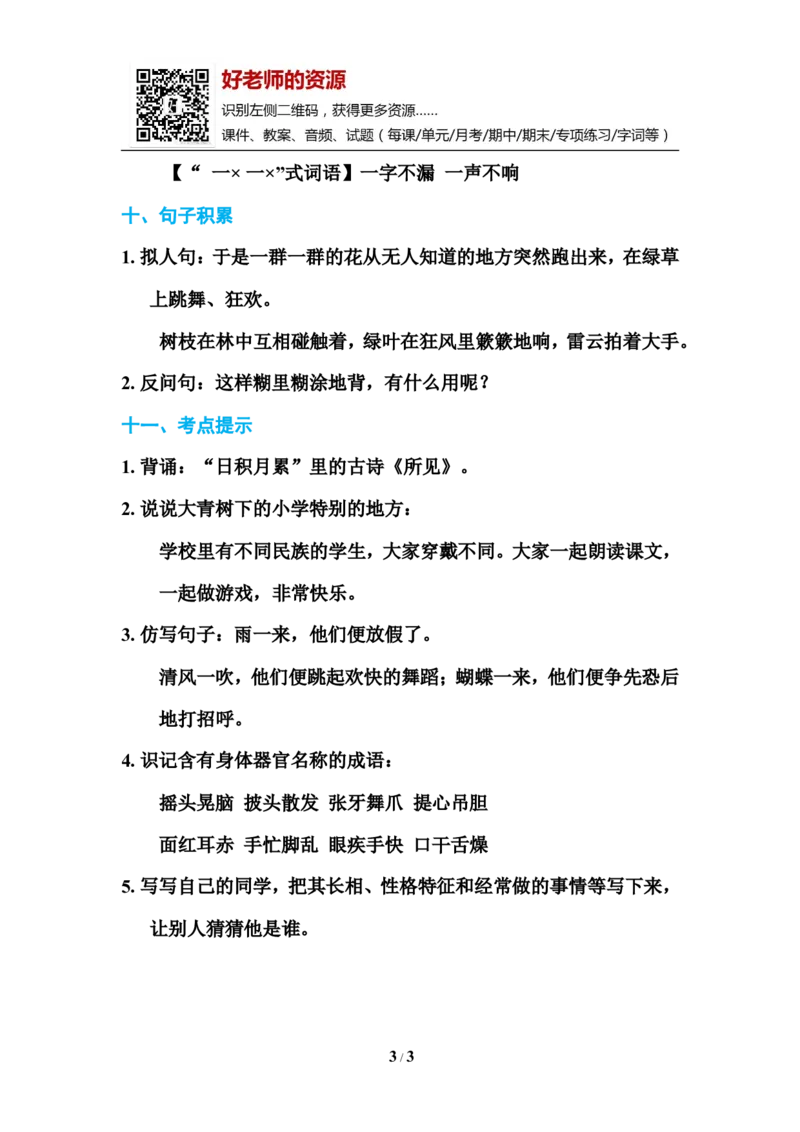 部编新人教版三年级上册必背基础知识-第一单元基础知识必记_小学1-6年级全部试卷_语文_三年级_3-8-1、小学三年级语文上册_3-8-1-1、复习、知识点、归纳汇总_人教版