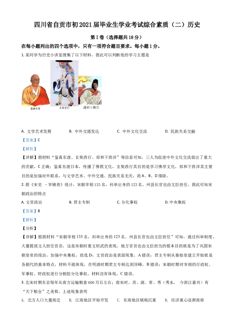 四川省自贡市2021年中考历史试题（解析版）_6.历史中考真题2015-2024年_2021中考历史真题102份_自贡历史