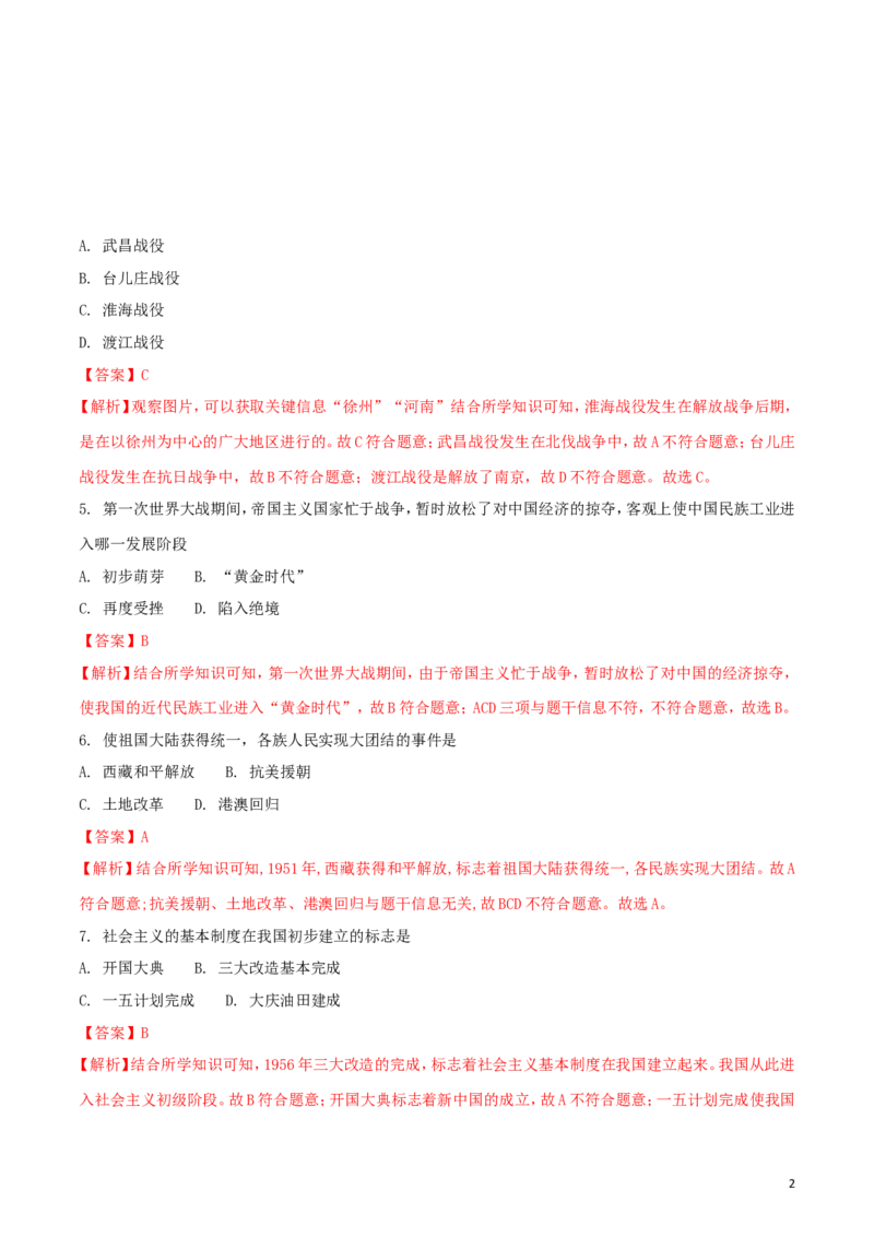 吉林省长春市2018年中考历史真题试题（含解析）_6.历史中考真题2015-2024年_2018年全国中考历史186份