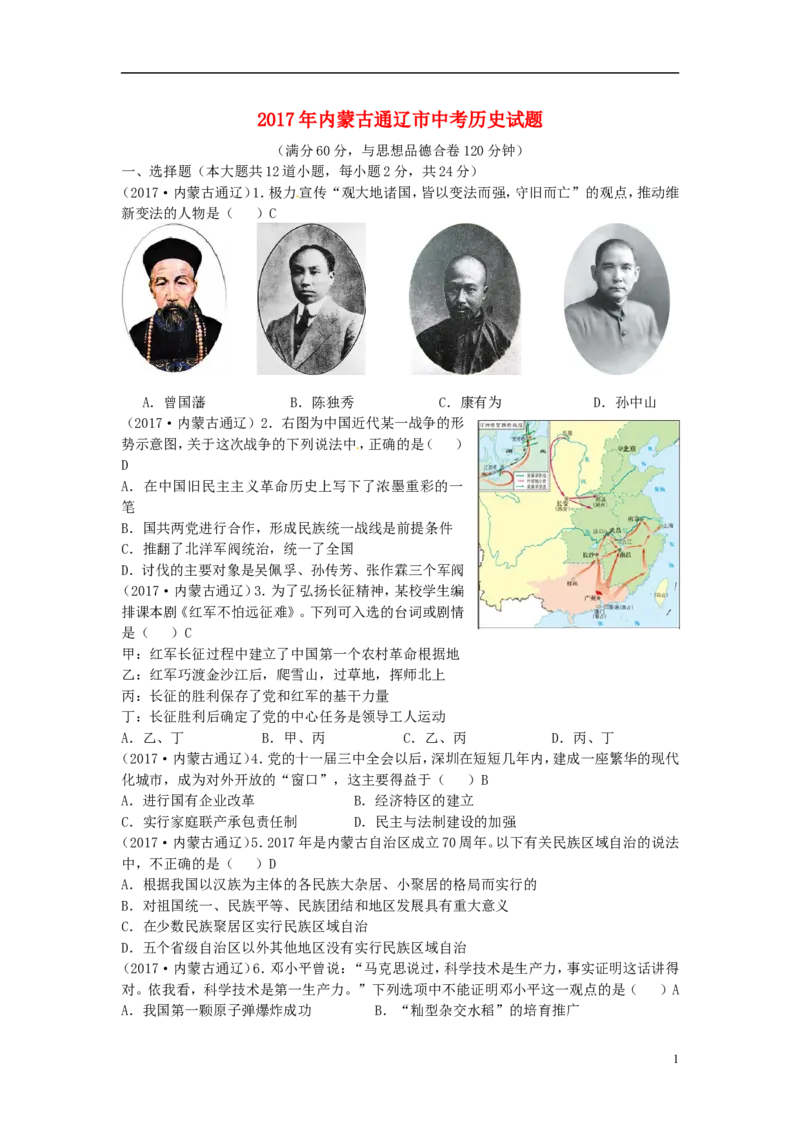 内蒙古通辽市2017年中考历史真题试题（含答案）_6.历史中考真题2015-2024年_2017年全国中考历史152份