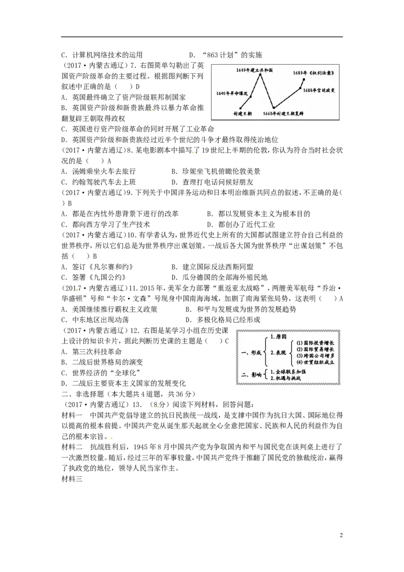 内蒙古通辽市2017年中考历史真题试题（含答案）_6.历史中考真题2015-2024年_2017年全国中考历史152份