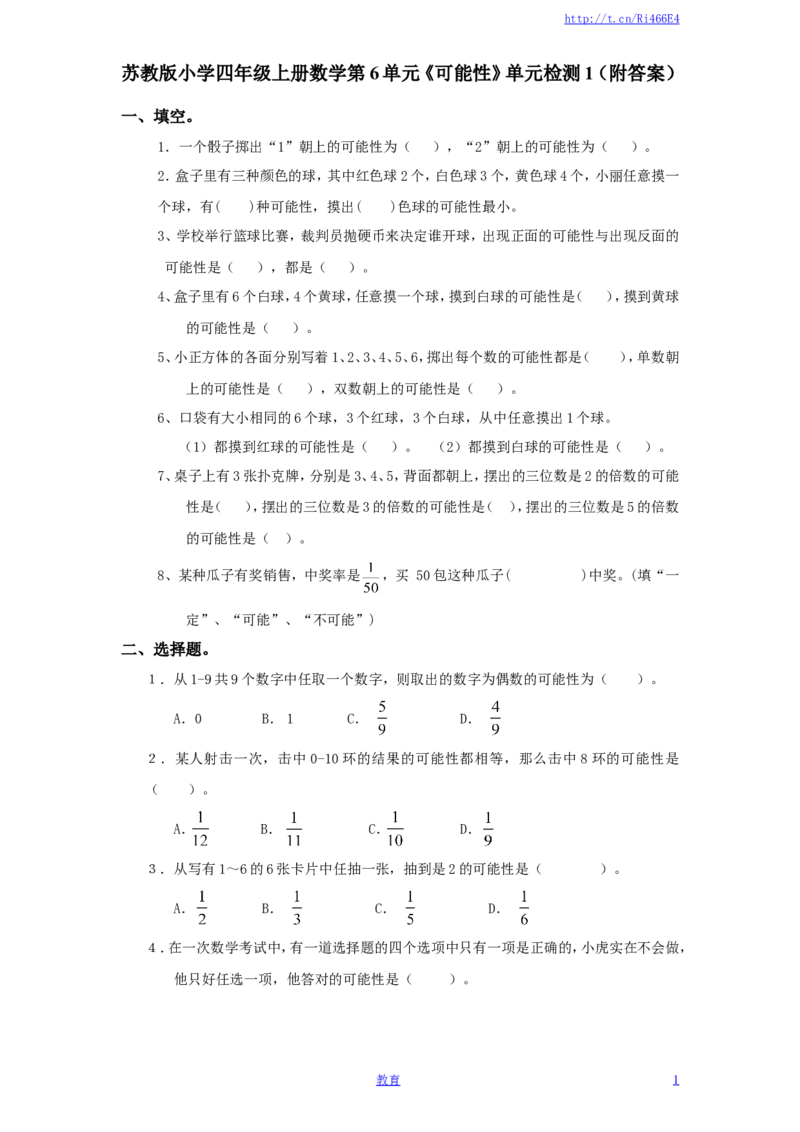 苏教版小学四年级上册数学第6单元《可能性》单元检测1（附答案）_小学1-6年级全部试卷_数学_四年级_3-9-3、小学四年级数学上册_3-9-3-2、练习题、作业、试题、试卷_苏教版_单元测试卷