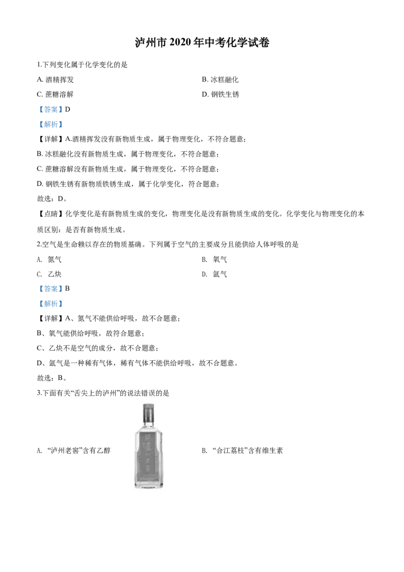 2020年四川省泸州市中考化学试卷（含解析版）_中考真题_5.化学中考真题2015-2024年_地区卷_四川省_四川泸州化学12-22