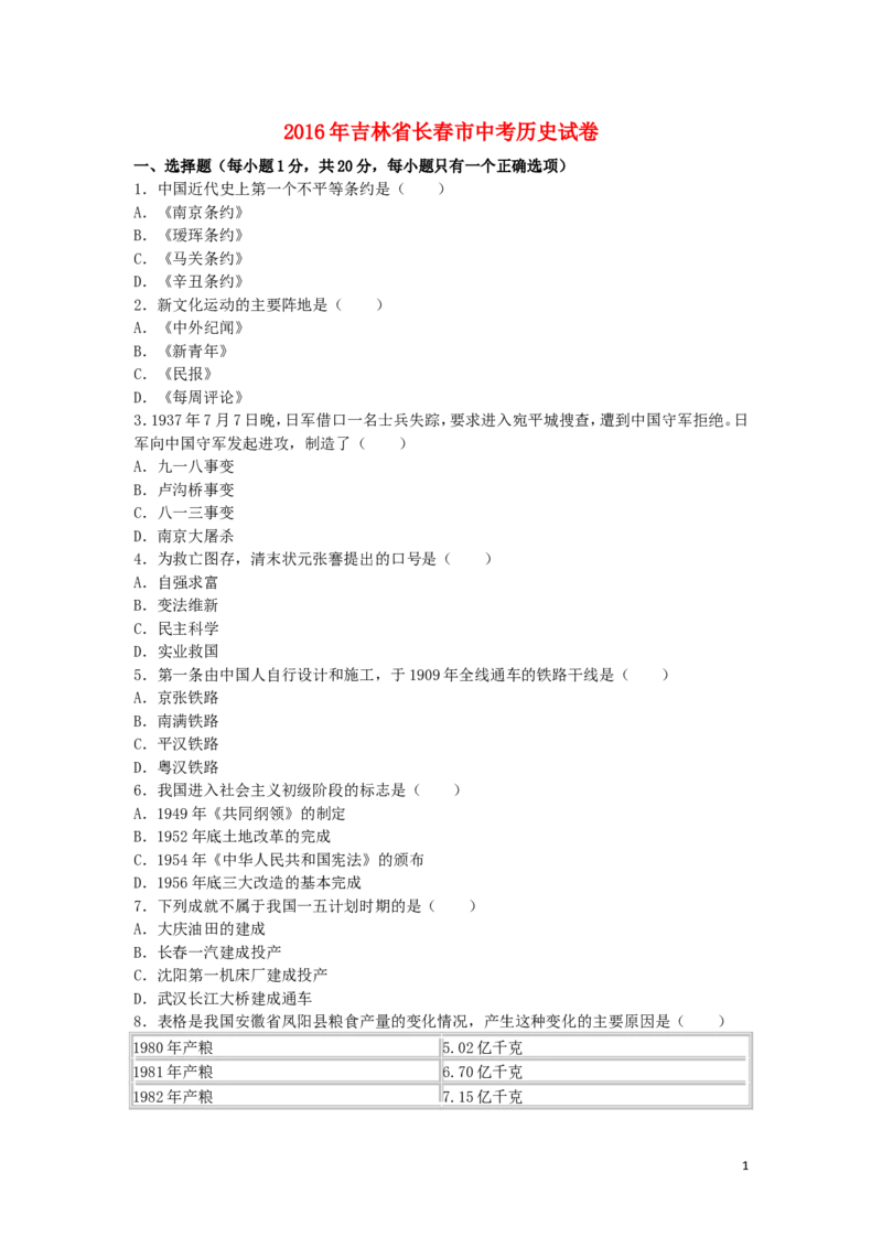 吉林省长春市2016年中考历史真题试题（含解析）_6.历史中考真题2015-2024年_2016年全国中考历史107份