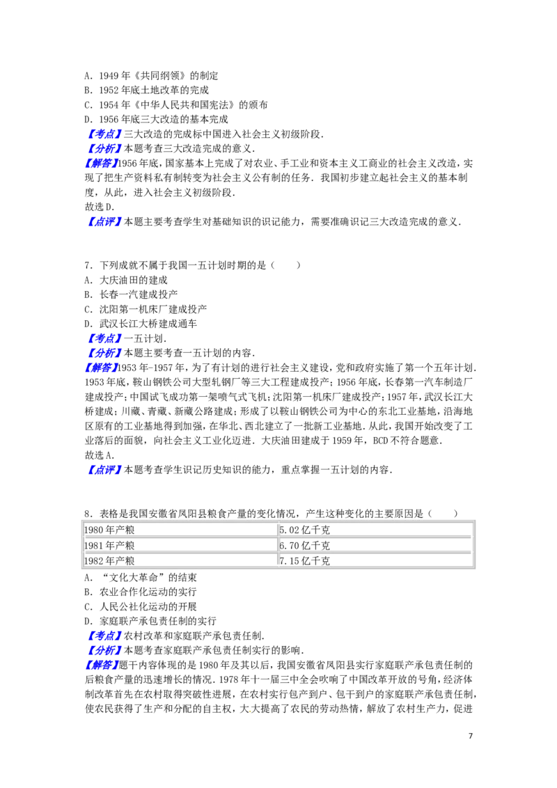吉林省长春市2016年中考历史真题试题（含解析）_6.历史中考真题2015-2024年_2016年全国中考历史107份