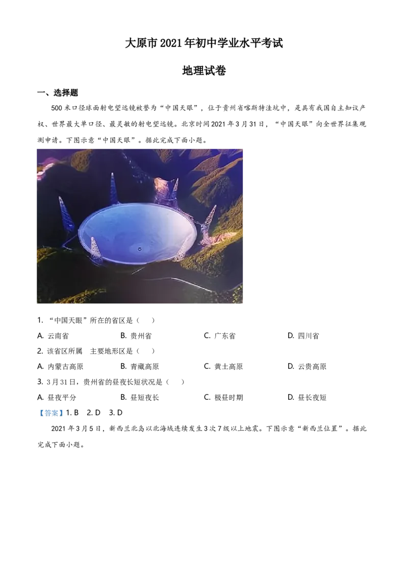 2021年山西省太原市中考地理真题（解析版）_9.地理中考真题2015-2024年_地区卷_山西省地理
