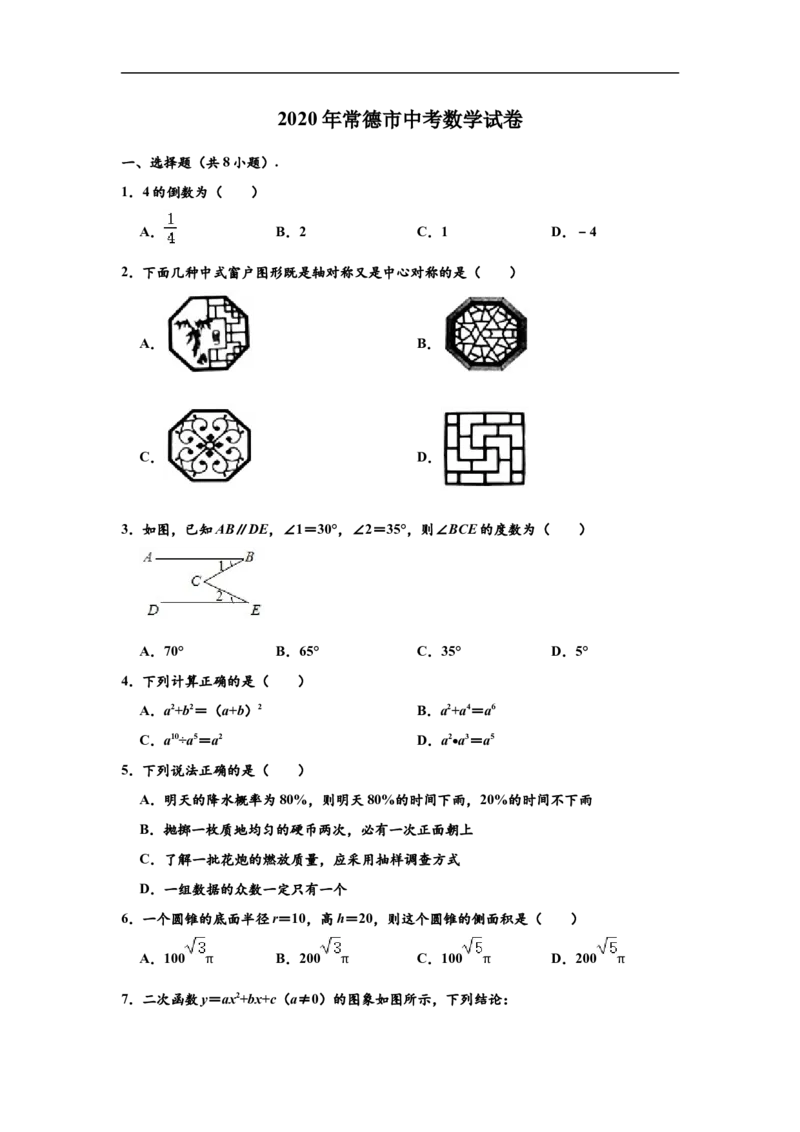2020年湖南省常德市中考数学试卷（解析版）_中考真题_2.数学中考真题2015-2024年_2020全国多省多地中考数学真题126份