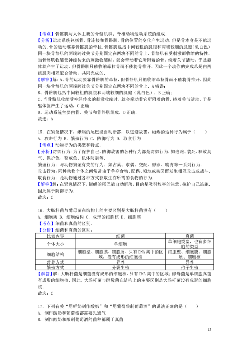 安徽省安庆市2016年中考生物真题试题（含解析）_8.生物中考真题2015-2024年_2016年全国中考生物74份