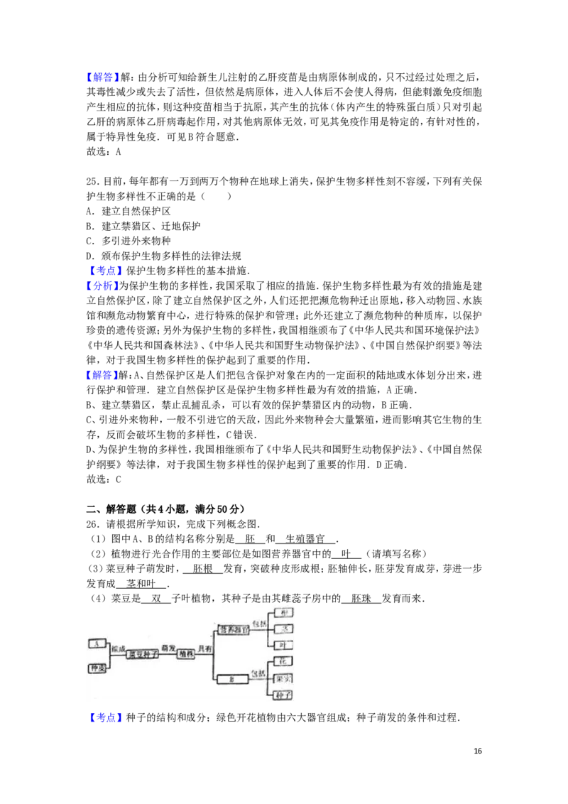 安徽省安庆市2016年中考生物真题试题（含解析）_8.生物中考真题2015-2024年_2016年全国中考生物74份