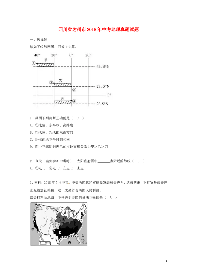 四川省达州市2018年中考地理真题试题（含答案）_9.地理中考真题2015-2024年_2018年全国中考地理110份