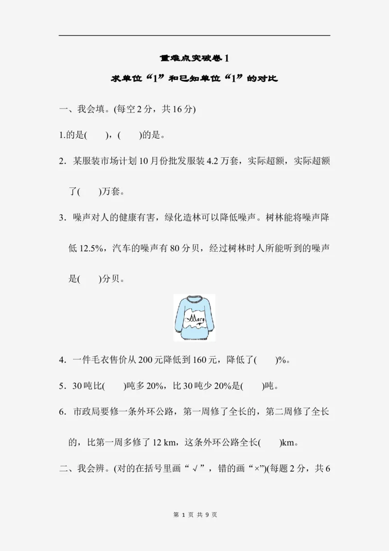 重难点突破卷1_小学1-6年级全部试卷_数学_六年级_3-11-3、小学六年级数学上册_3-11-3-2、练习题、作业、试题、试卷_北师大版_提升突破卷