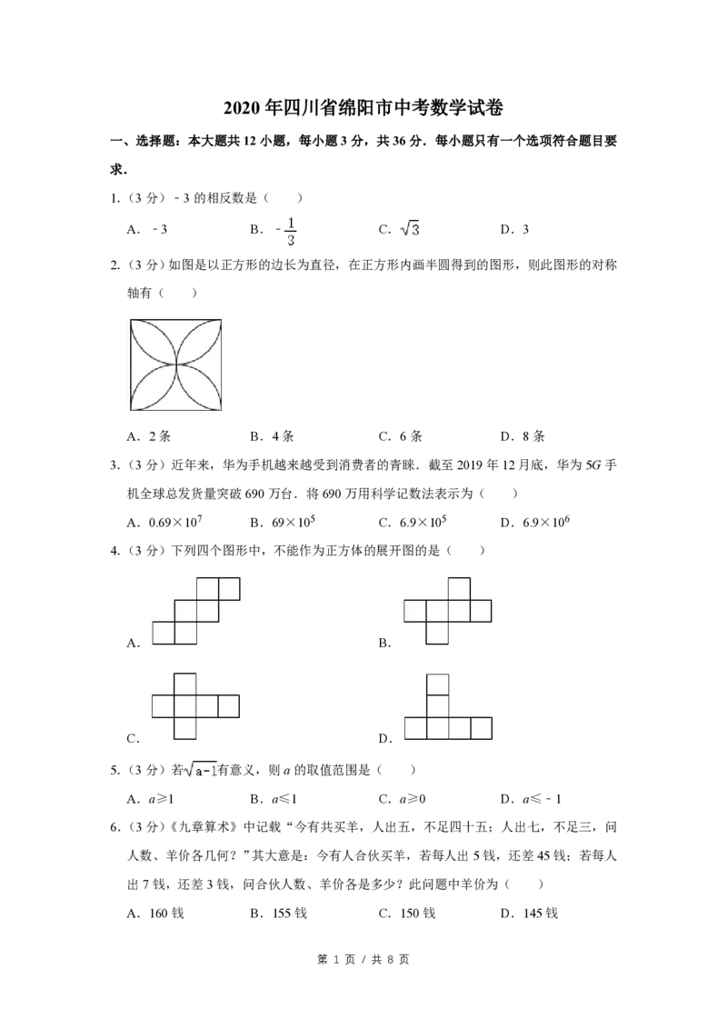 2020年四川省绵阳市中考数学试卷（学生版）_中考真题_2.数学中考真题2015-2024年_地区卷_四川省_四川绵阳数学07-22_绵阳数学07-21_四川省绵阳卷中考数学pdf(赠送)