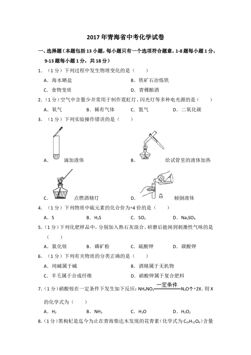 2017年青海省中考化学试卷（省卷）（含解析版）_中考真题_5.化学中考真题2015-2024年_地区卷_青海化学10-21