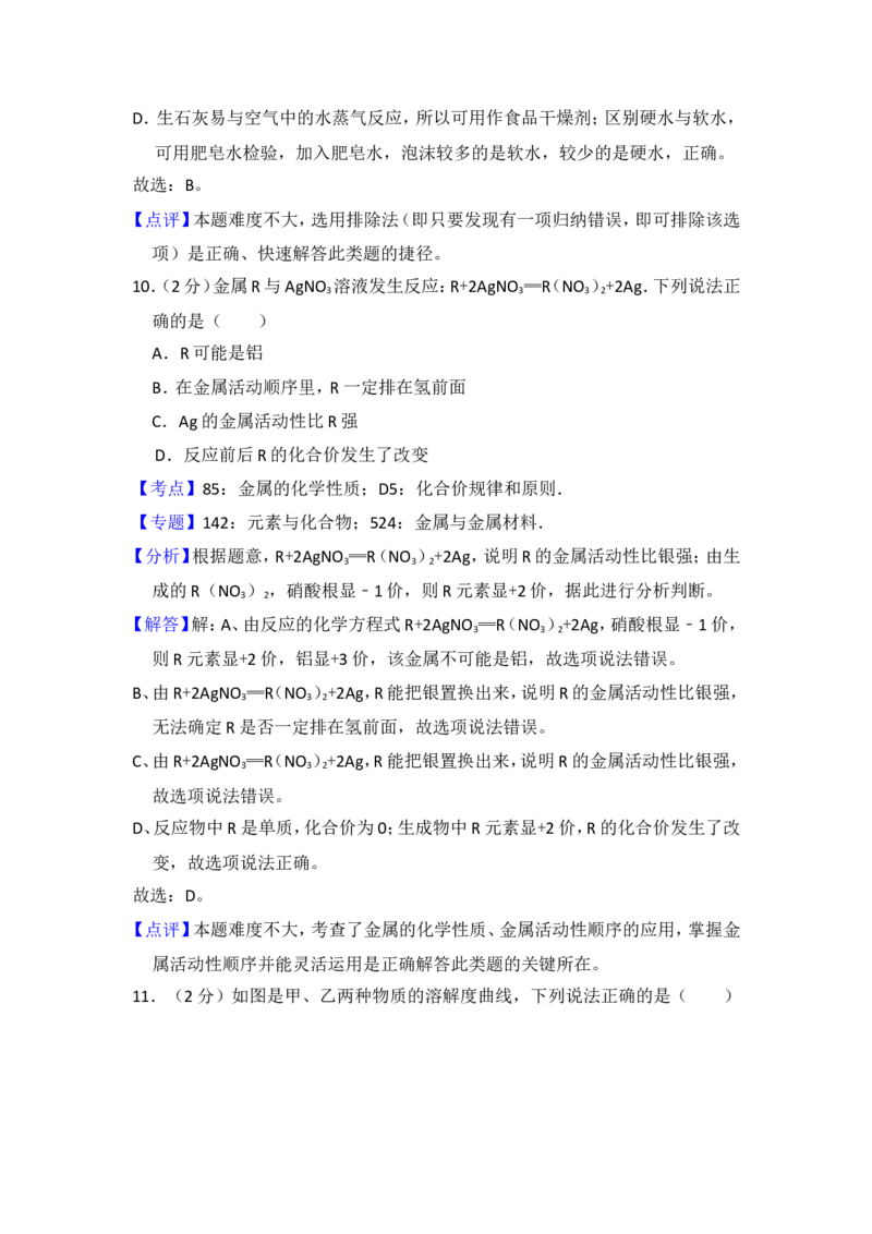 2017年青海省中考化学试卷（省卷）（含解析版）_中考真题_5.化学中考真题2015-2024年_地区卷_青海化学10-21