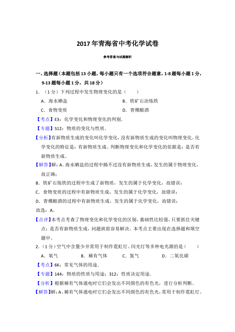 2017年青海省中考化学试卷（省卷）（含解析版）_中考真题_5.化学中考真题2015-2024年_地区卷_青海化学10-21