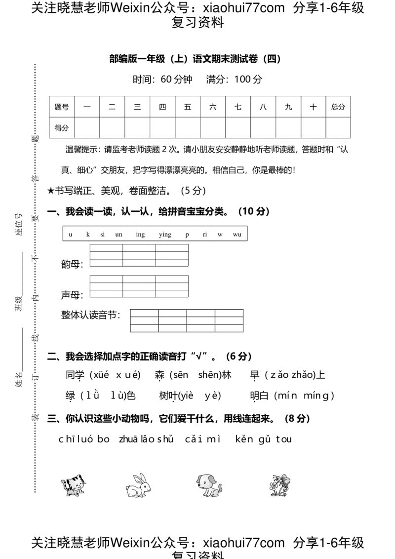 部编人教版语文一年级上册期末测试卷（四）及答案_小学1-6年级全部试卷_语文_一年级_3-6-1、小学一年级语文上册_3-6-1-2、练习题、作业、试题、试卷_部编（人教）版_期末测试卷