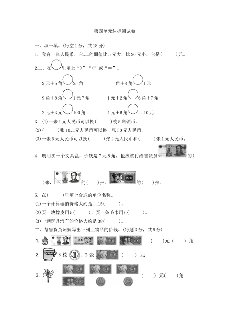 第四单元达标测试卷｜冀教版（含答案）_小学1-6年级全部试卷_数学_一年级_3-6-4、小学一年级数学下册_3-6-4-2、练习题、作业、试题、试卷_冀教版_单元测试卷